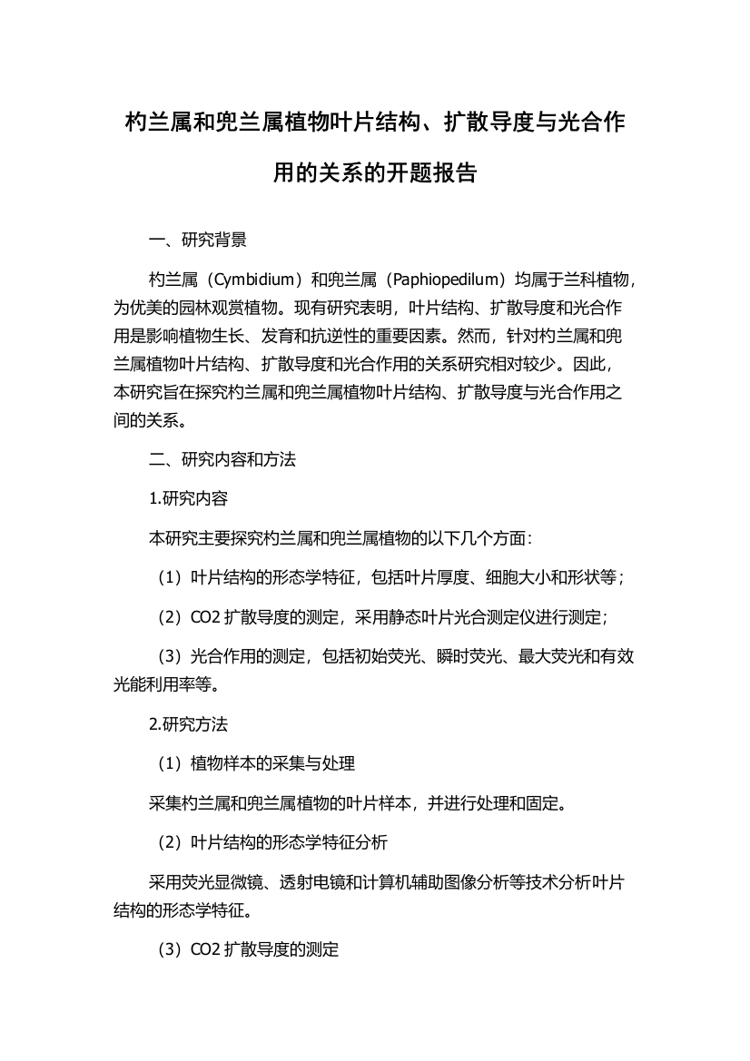 杓兰属和兜兰属植物叶片结构、扩散导度与光合作用的关系的开题报告