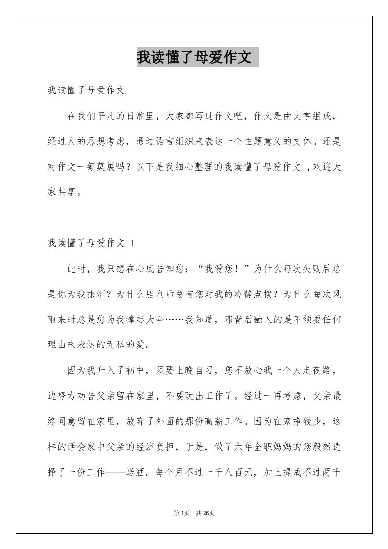 我读懂了母爱作文