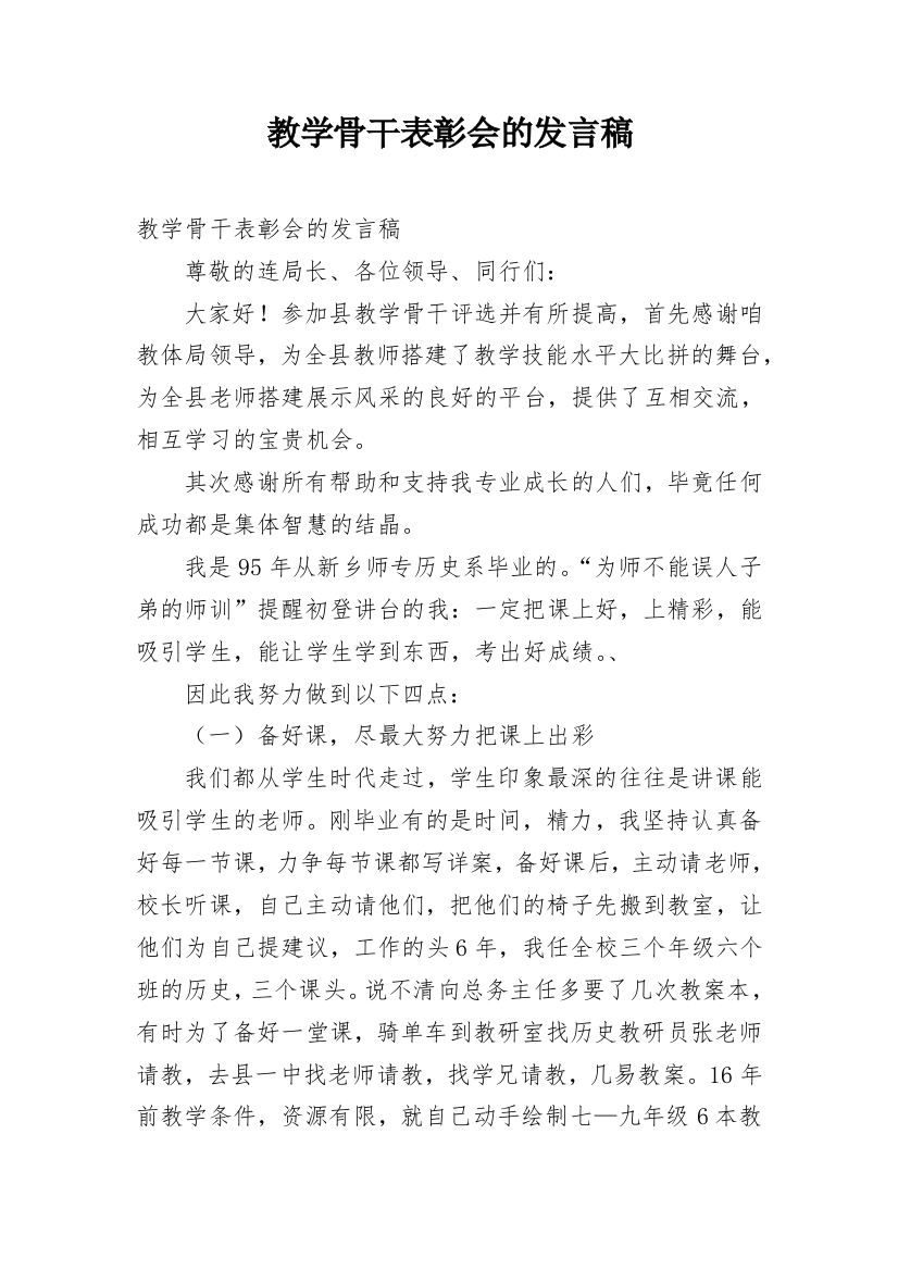 教学骨干表彰会的发言稿