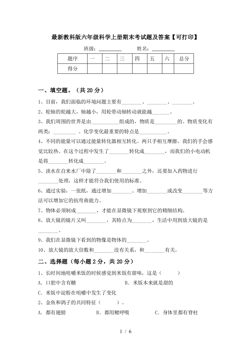 最新教科版六年级科学上册期末考试题及答案【可打印】