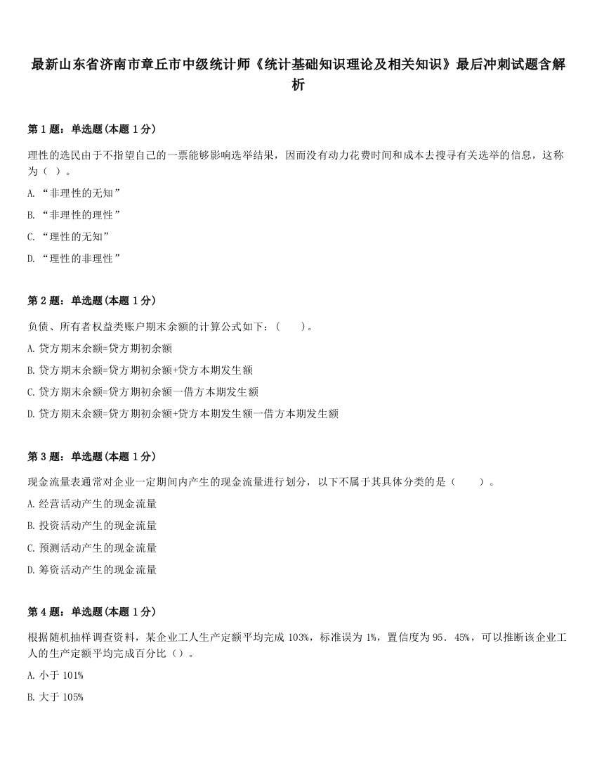 最新山东省济南市章丘市中级统计师《统计基础知识理论及相关知识》最后冲刺试题含解析