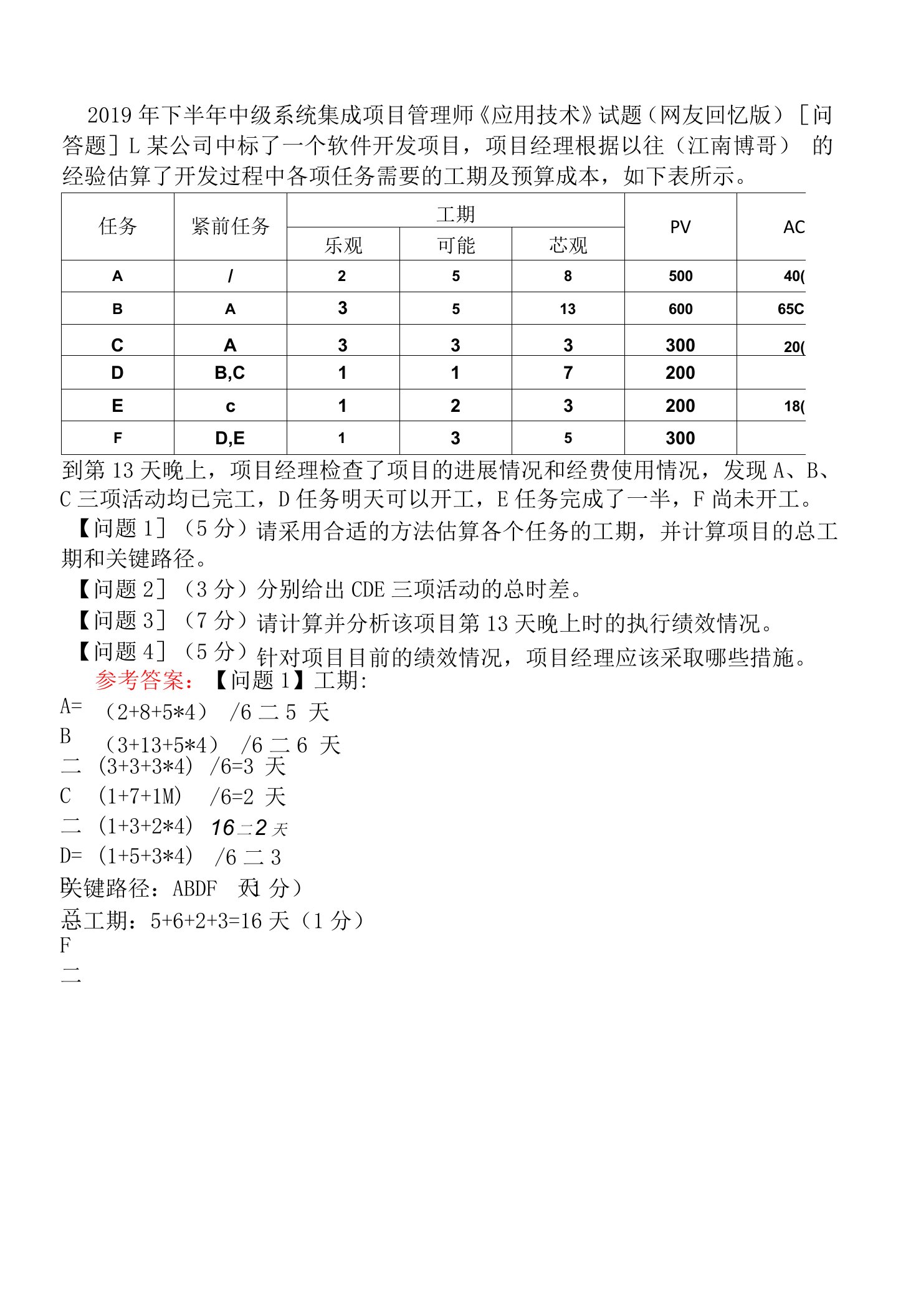 2019年下半年中级系统集成项目管理师《应用技术》试题（网友回忆版）