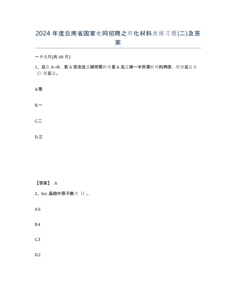 2024年度云南省国家电网招聘之环化材料类练习题二及答案