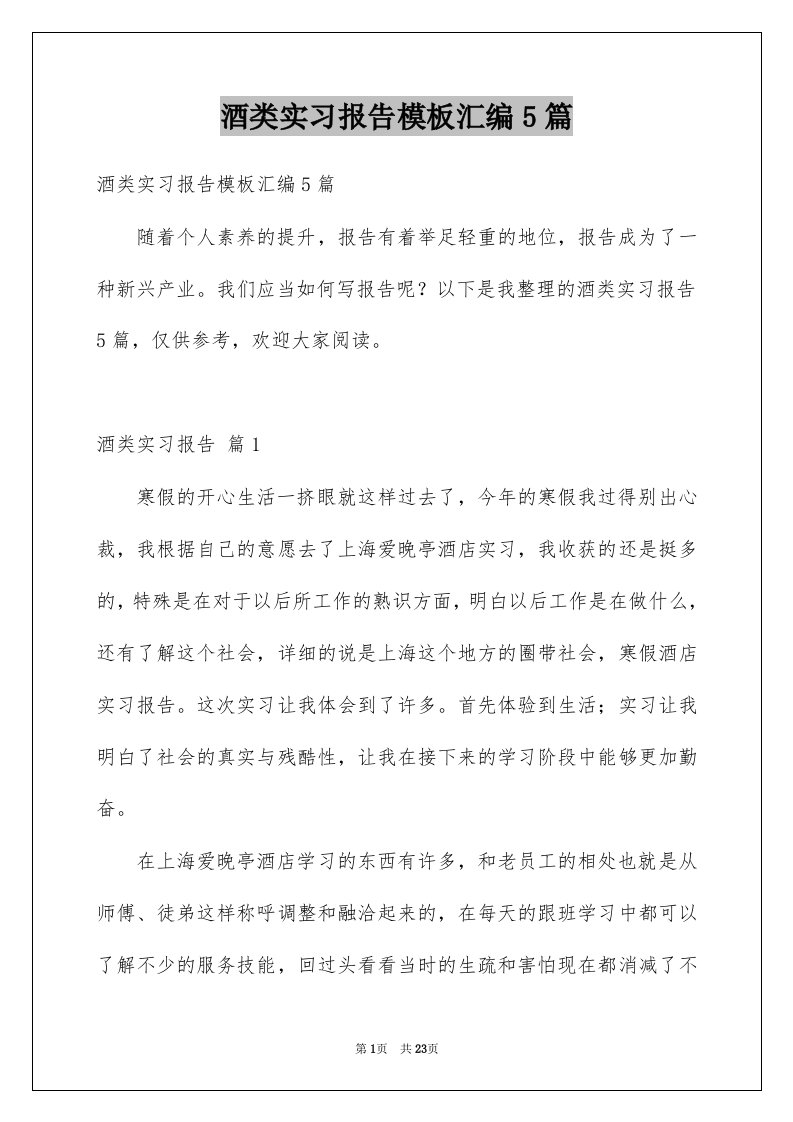 酒类实习报告模板汇编5篇