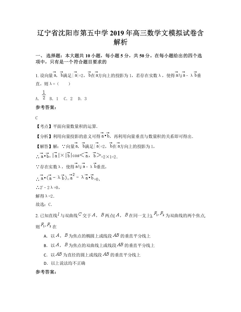 辽宁省沈阳市第五中学2019年高三数学文模拟试卷含解析