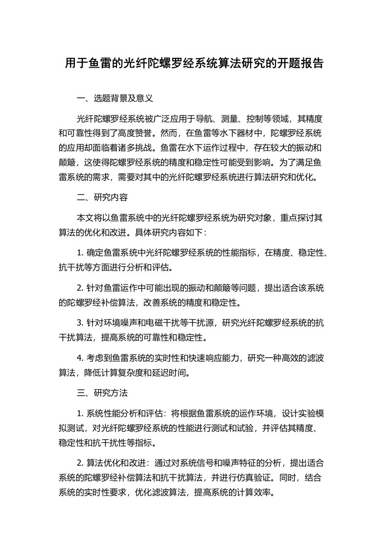 用于鱼雷的光纤陀螺罗经系统算法研究的开题报告