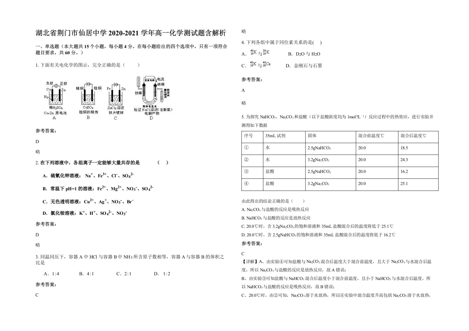 湖北省荆门市仙居中学2020-2021学年高一化学测试题含解析