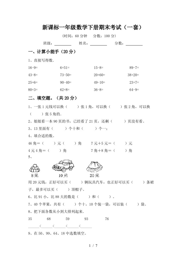 新课标一年级数学下册期末考试一套