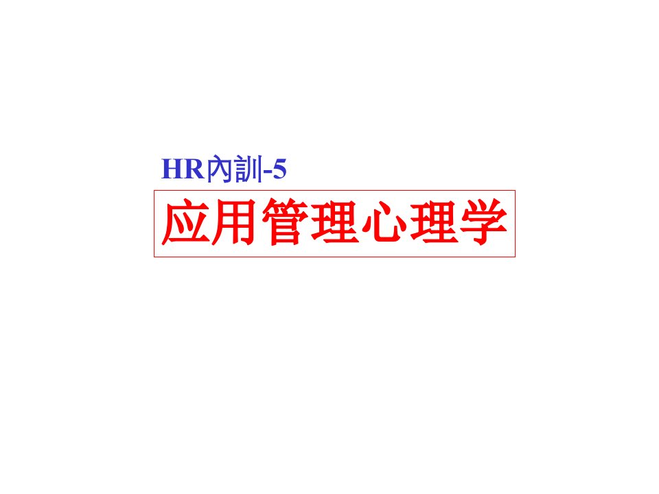 賽博HR內訓教材-5(ppt53)(1)