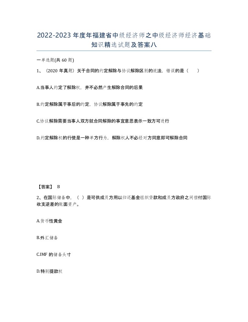 2022-2023年度年福建省中级经济师之中级经济师经济基础知识试题及答案八