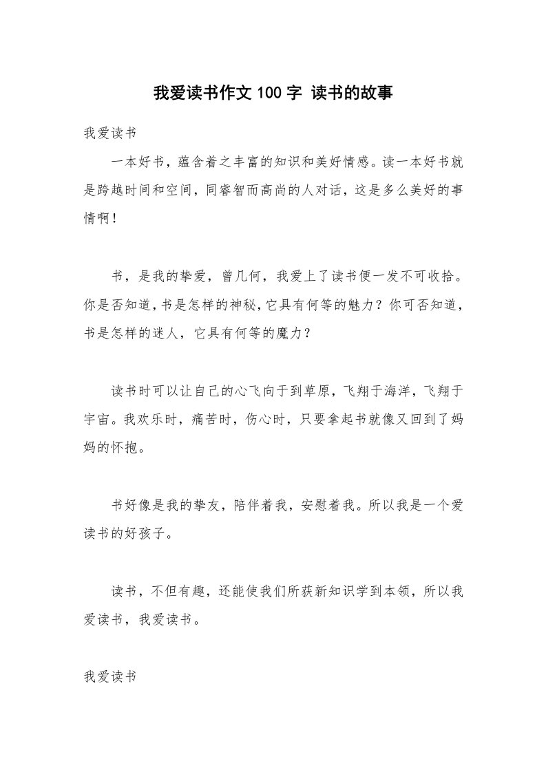 我爱读书作文100字