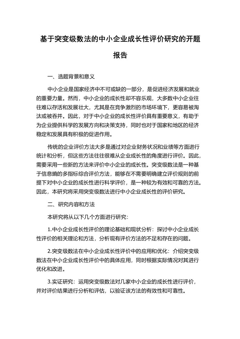 基于突变级数法的中小企业成长性评价研究的开题报告