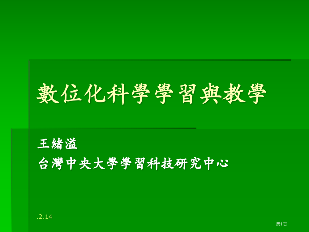 数位化科学学习与教学市公开课一等奖百校联赛特等奖课件