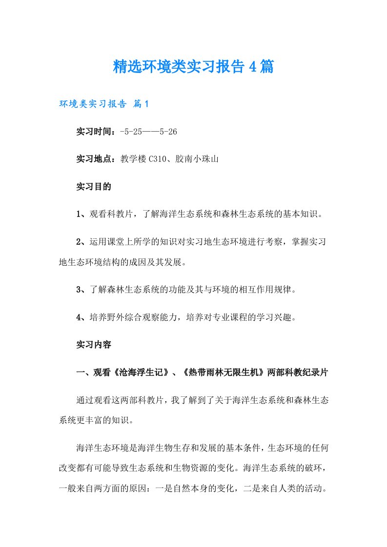 精选环境类实习报告4篇