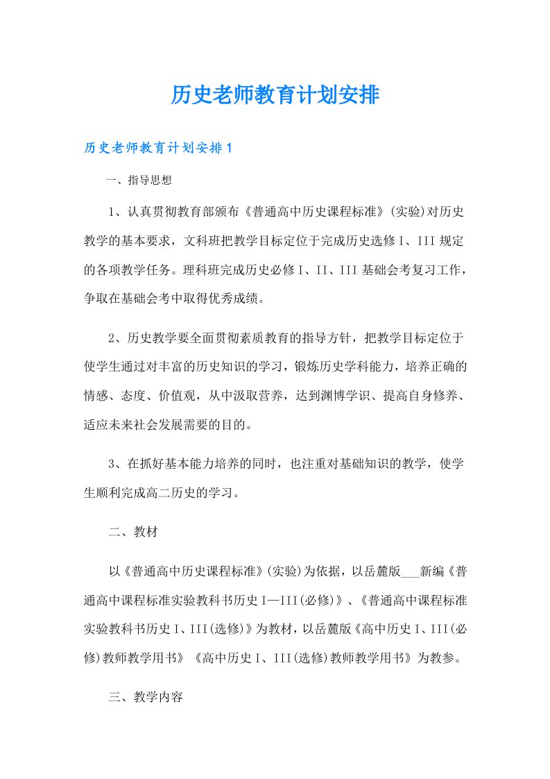 历史老师教育计划安排