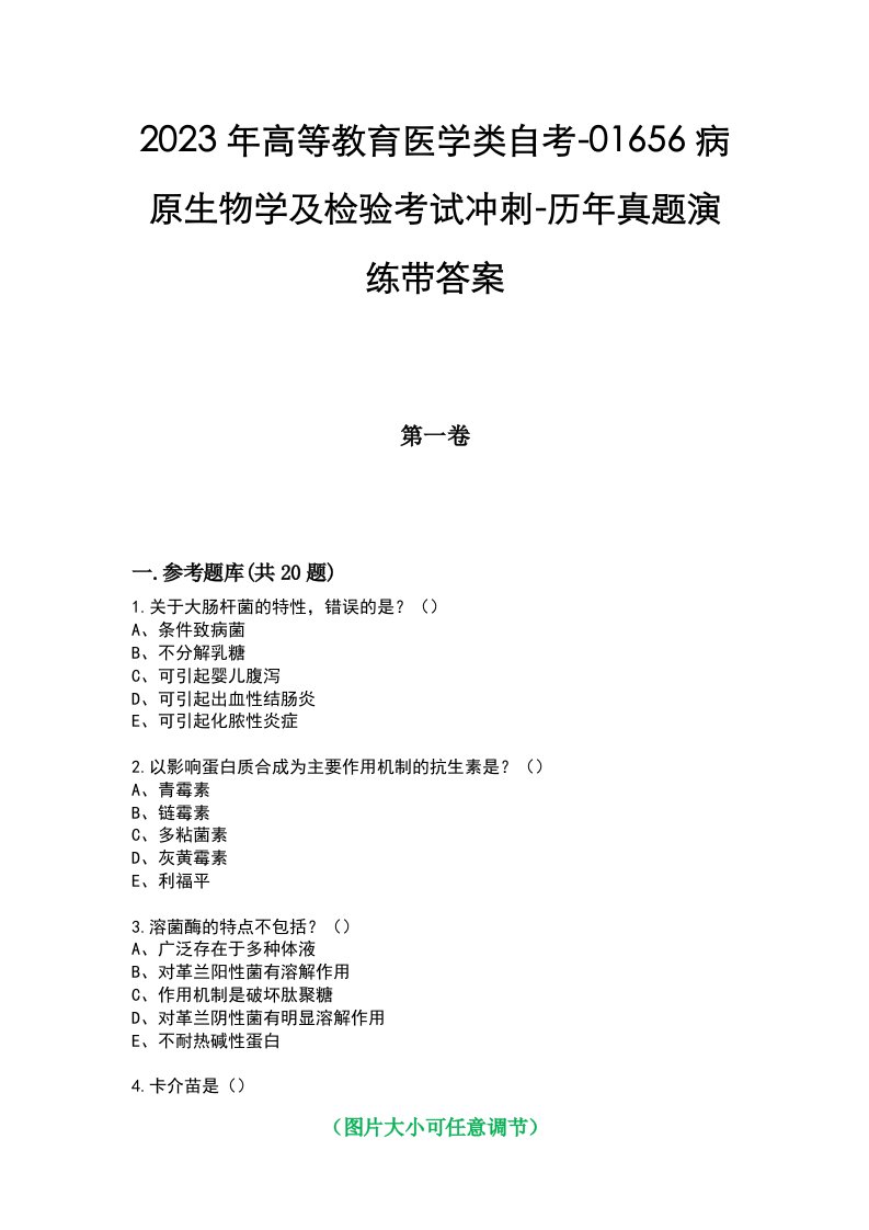 2023年高等教育医学类自考-01656病原生物学及检验考试冲刺-历年真题演练带答案