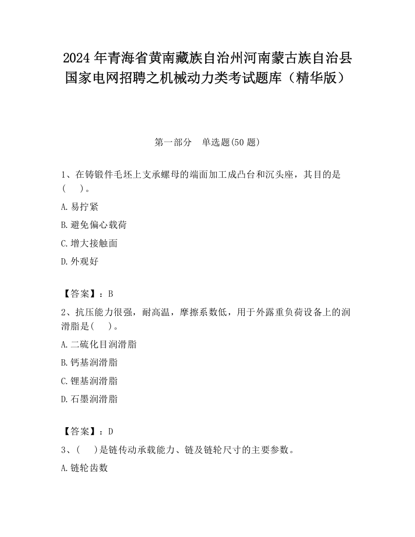 2024年青海省黄南藏族自治州河南蒙古族自治县国家电网招聘之机械动力类考试题库（精华版）