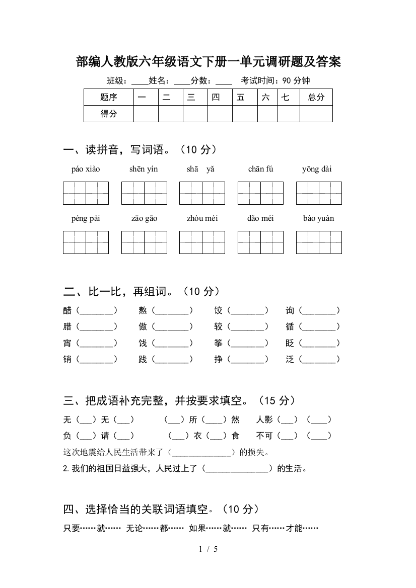 部编人教版六年级语文下册一单元调研题及答案