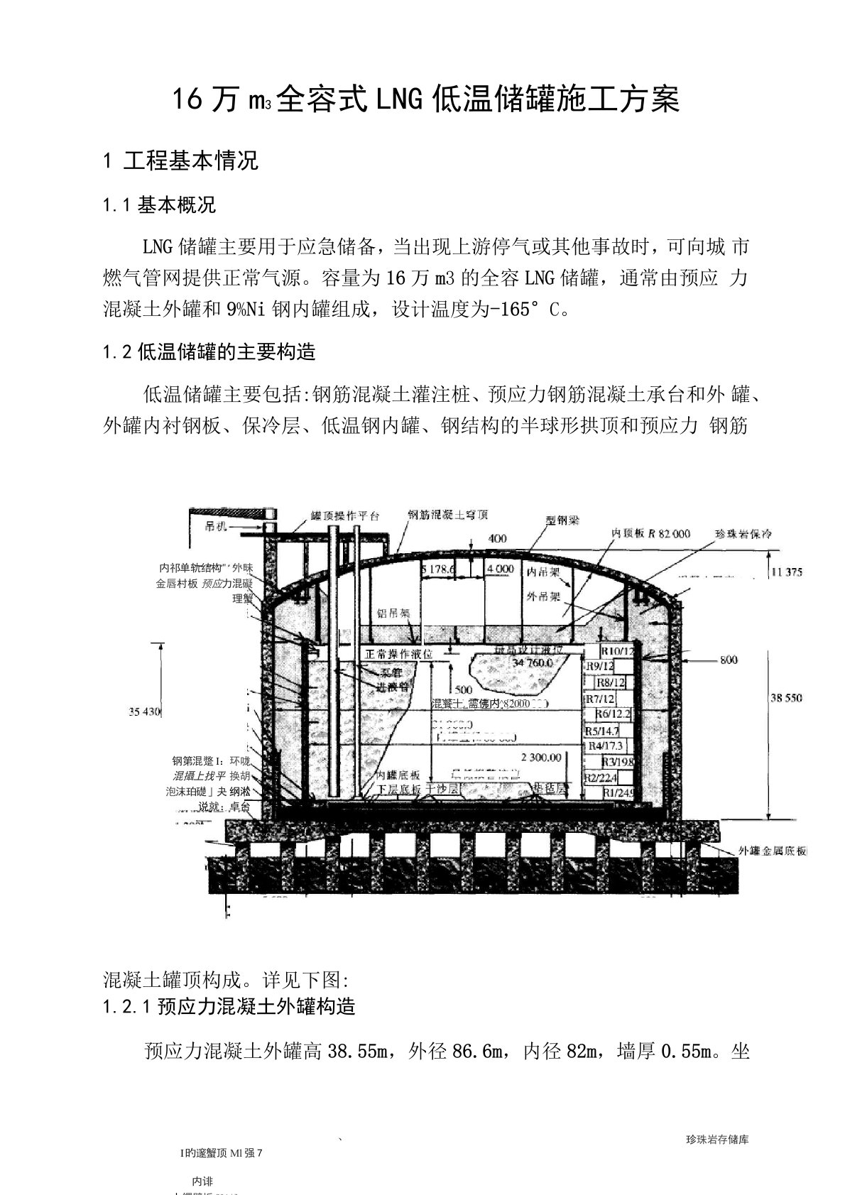 16万m3全容式LNG低温储罐施工方案