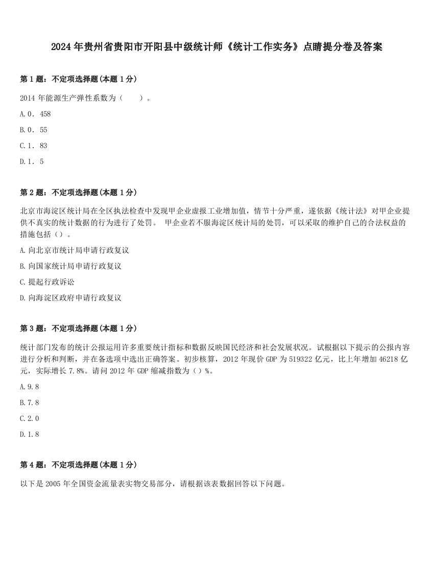 2024年贵州省贵阳市开阳县中级统计师《统计工作实务》点睛提分卷及答案