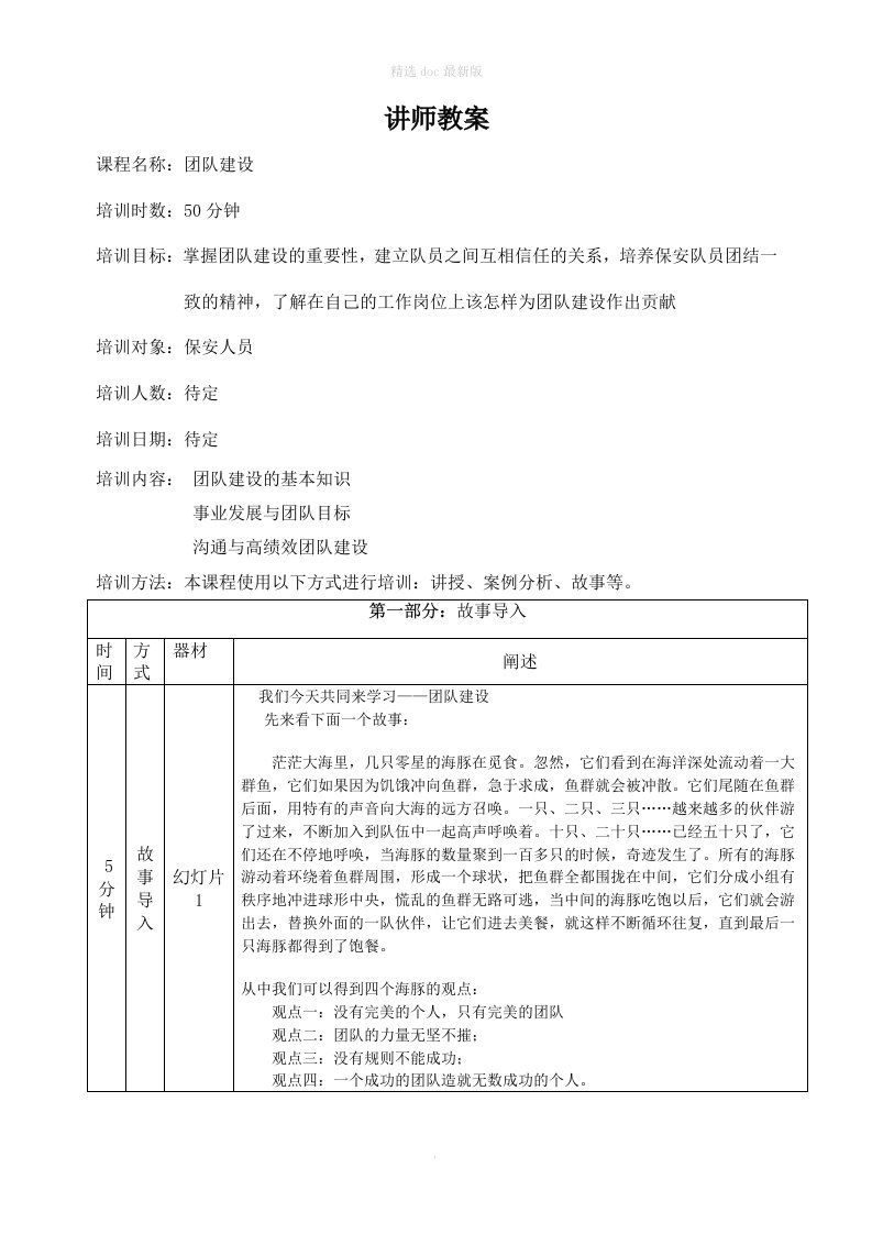 团队建设讲师教案