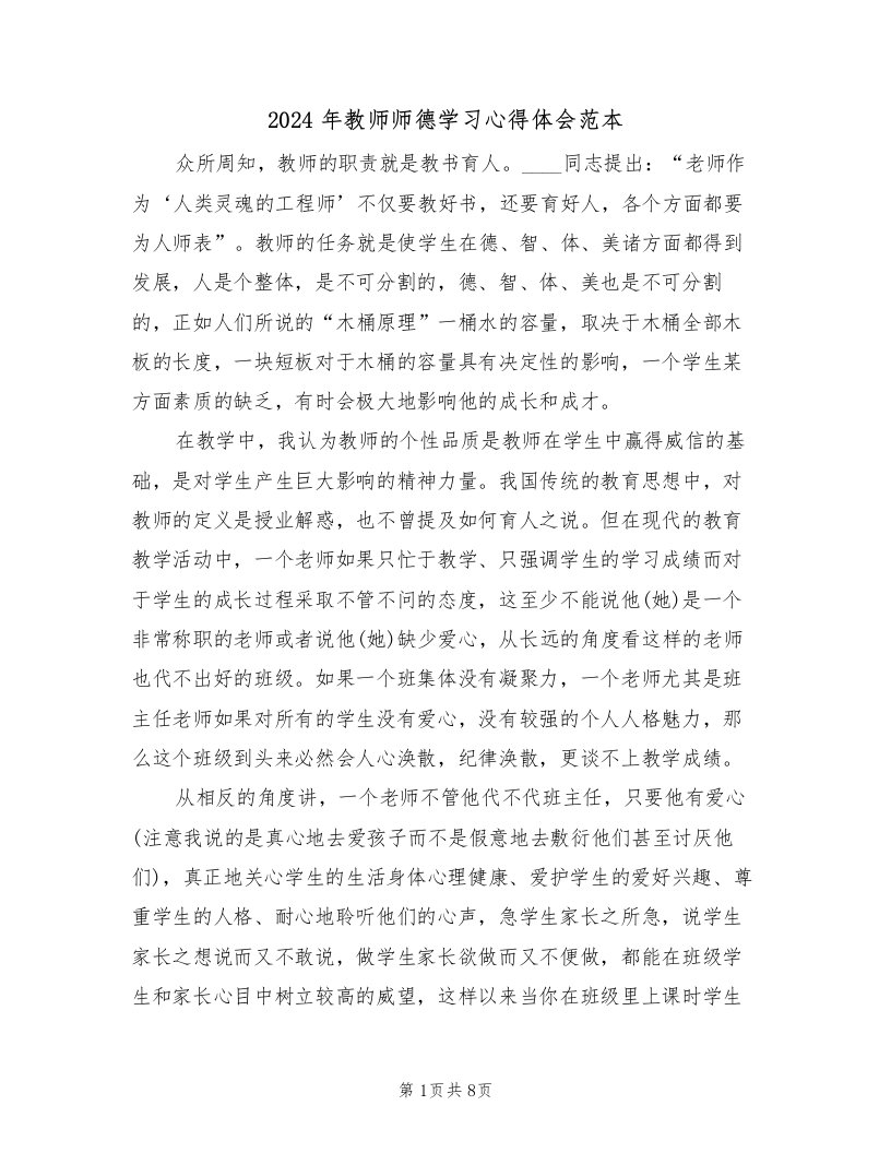 2024年教师师德学习心得体会范本（四篇）