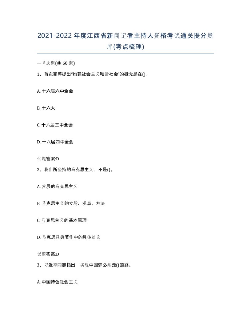 2021-2022年度江西省新闻记者主持人资格考试通关提分题库考点梳理