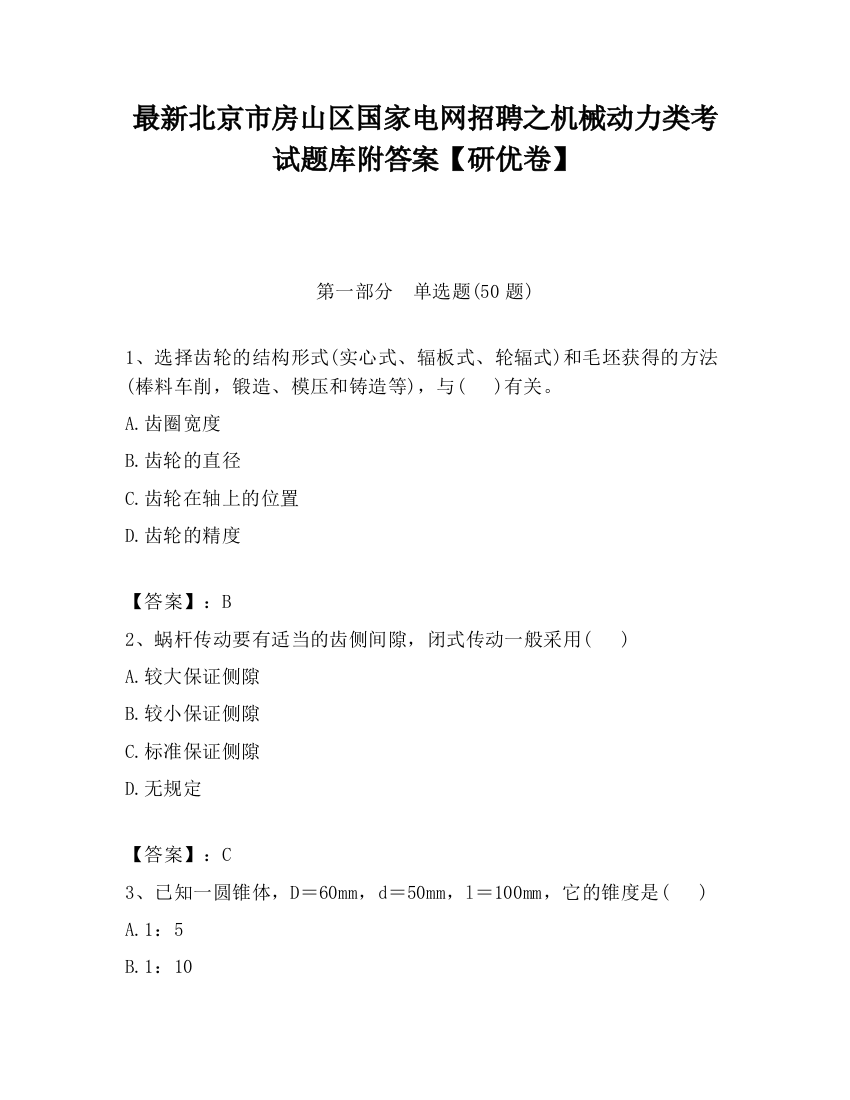 最新北京市房山区国家电网招聘之机械动力类考试题库附答案【研优卷】