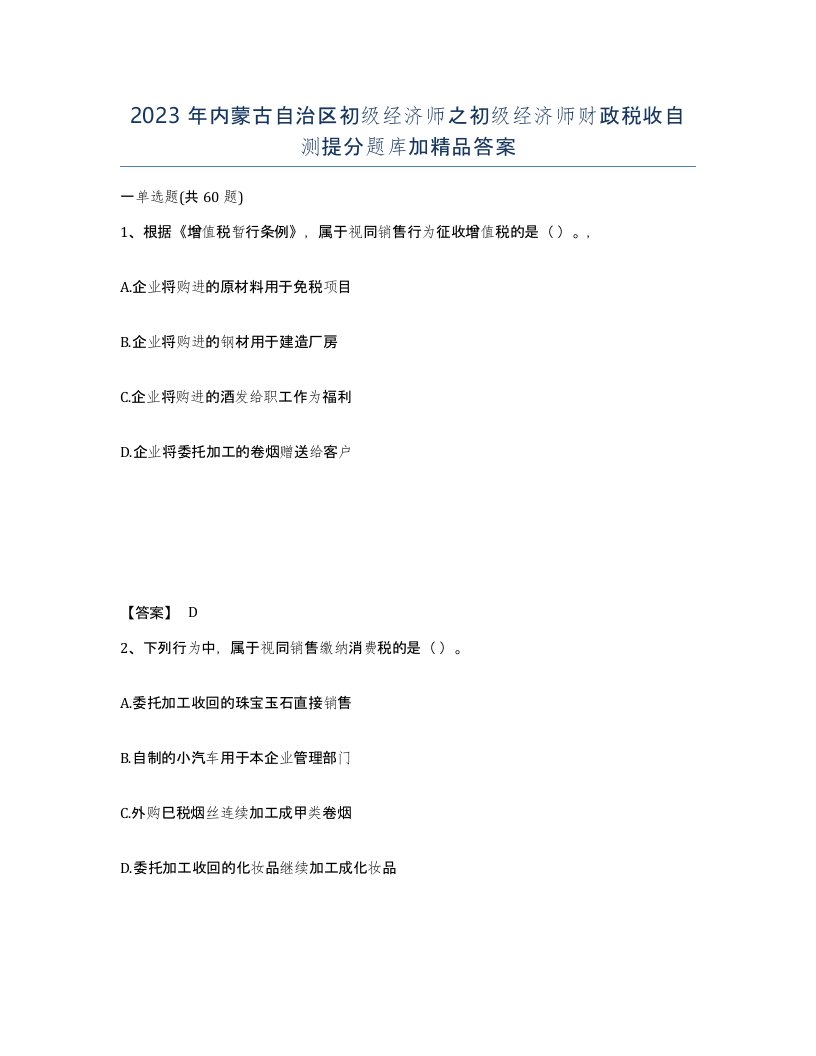 2023年内蒙古自治区初级经济师之初级经济师财政税收自测提分题库加答案