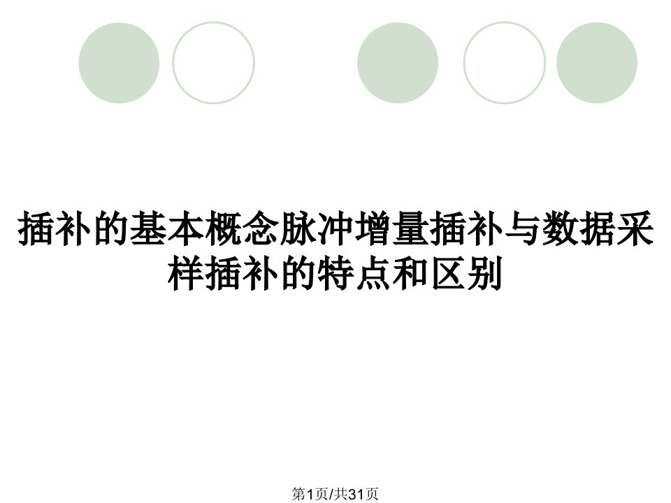 插补的基本概念脉冲增量插补与数据采样插补的特点和区别