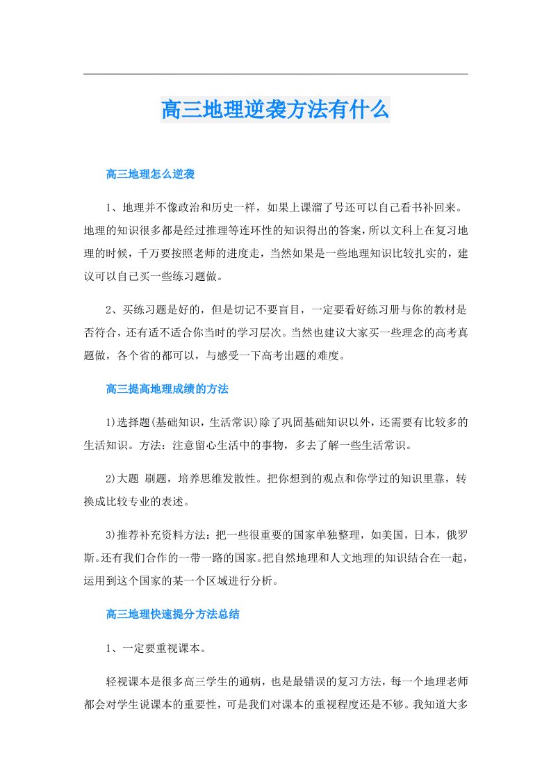 高三地理逆袭方法有什么