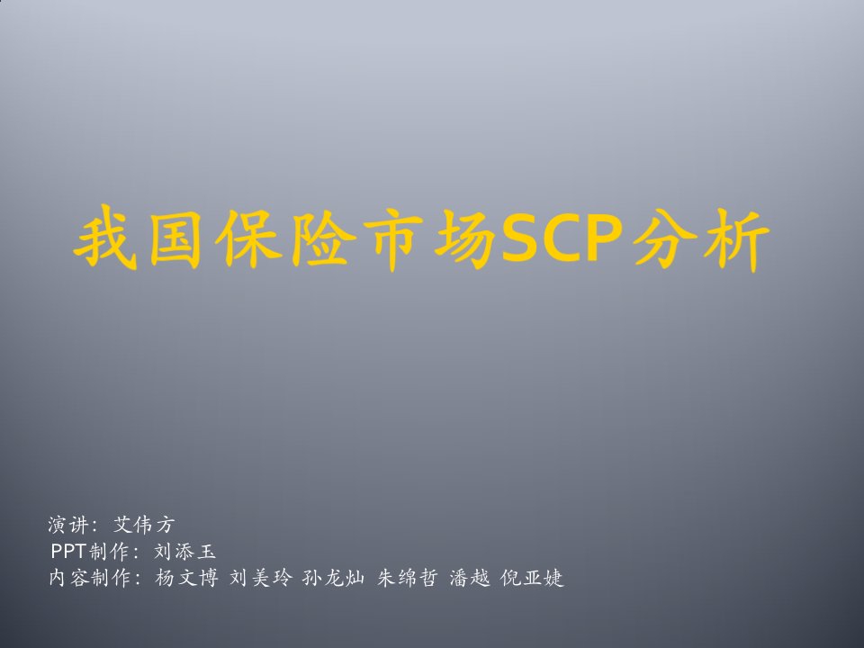 推荐-我国保险市场SCP分析