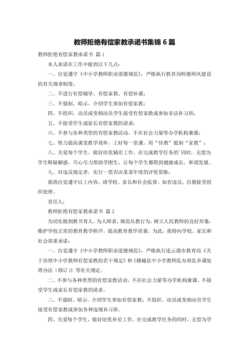 教师拒绝有偿家教承诺书集锦6篇