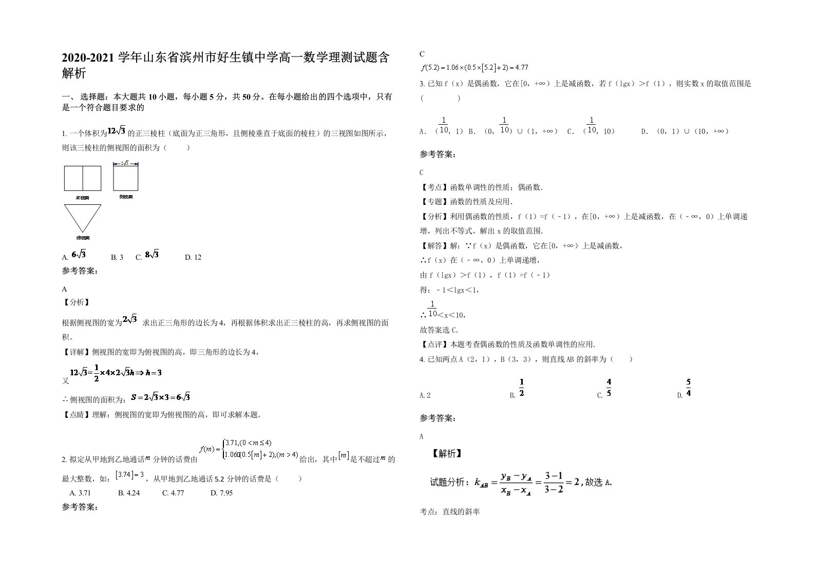 2020-2021学年山东省滨州市好生镇中学高一数学理测试题含解析