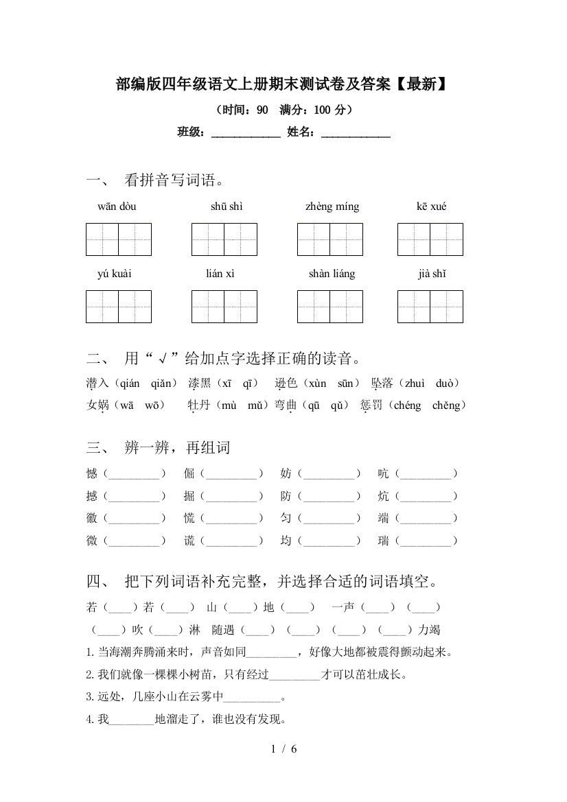 部编版四年级语文上册期末测试卷及答案【最新】