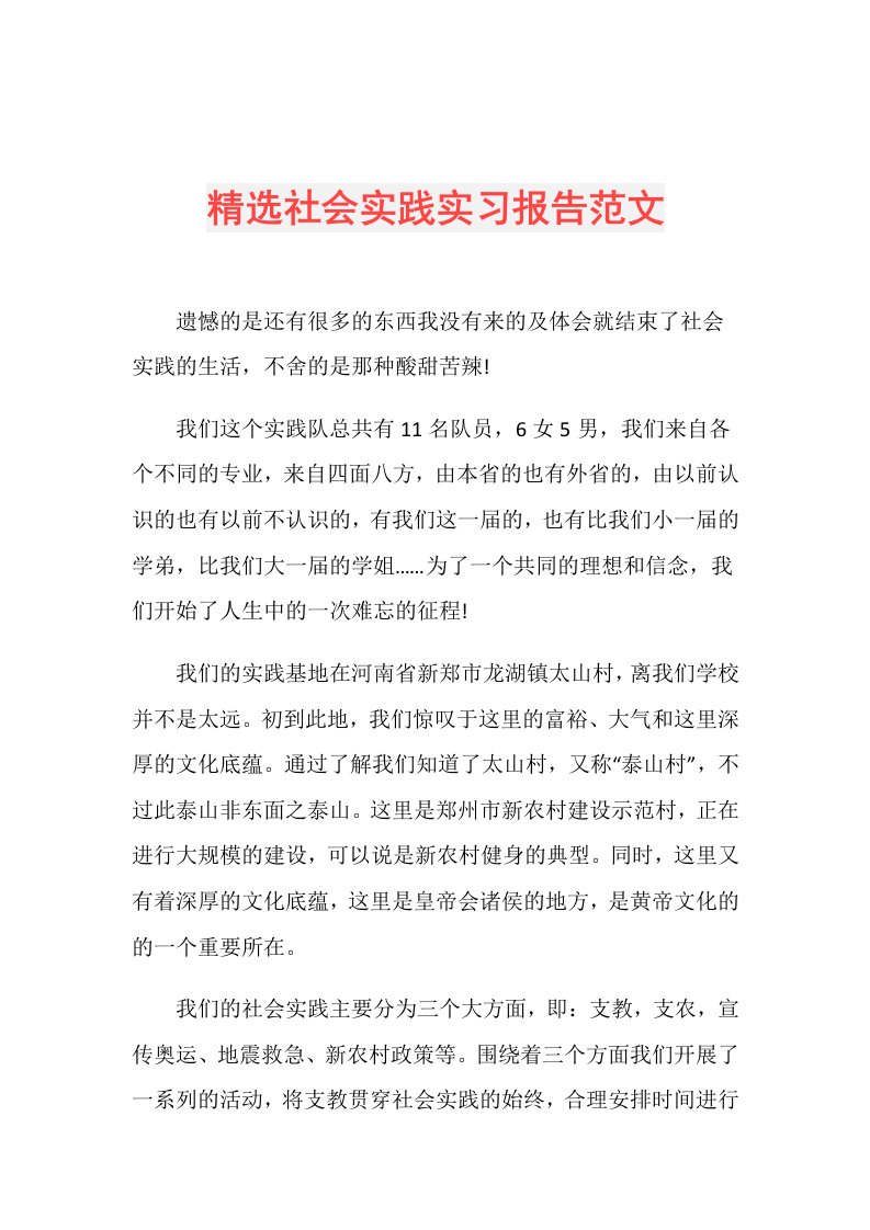 精选社会实践实习报告范文