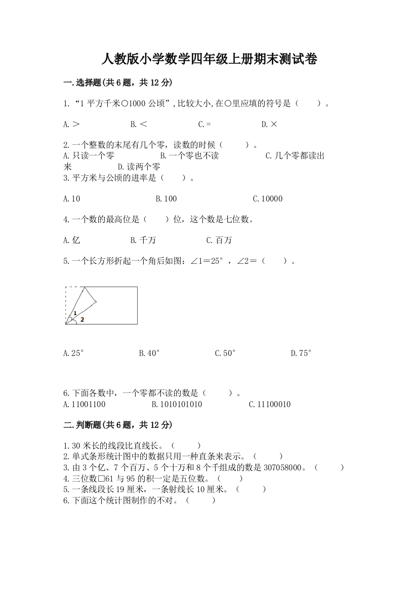 人教版小学数学四年级上册期末测试卷附答案（突破训练）