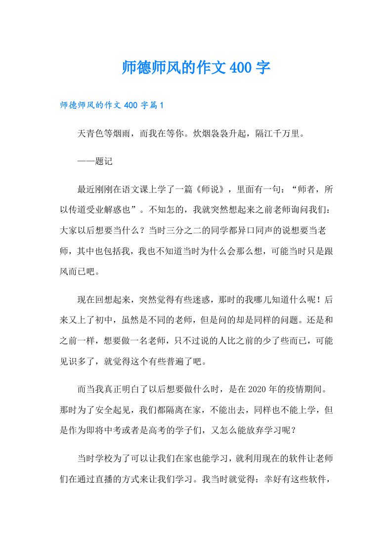 师德师风的作文400字