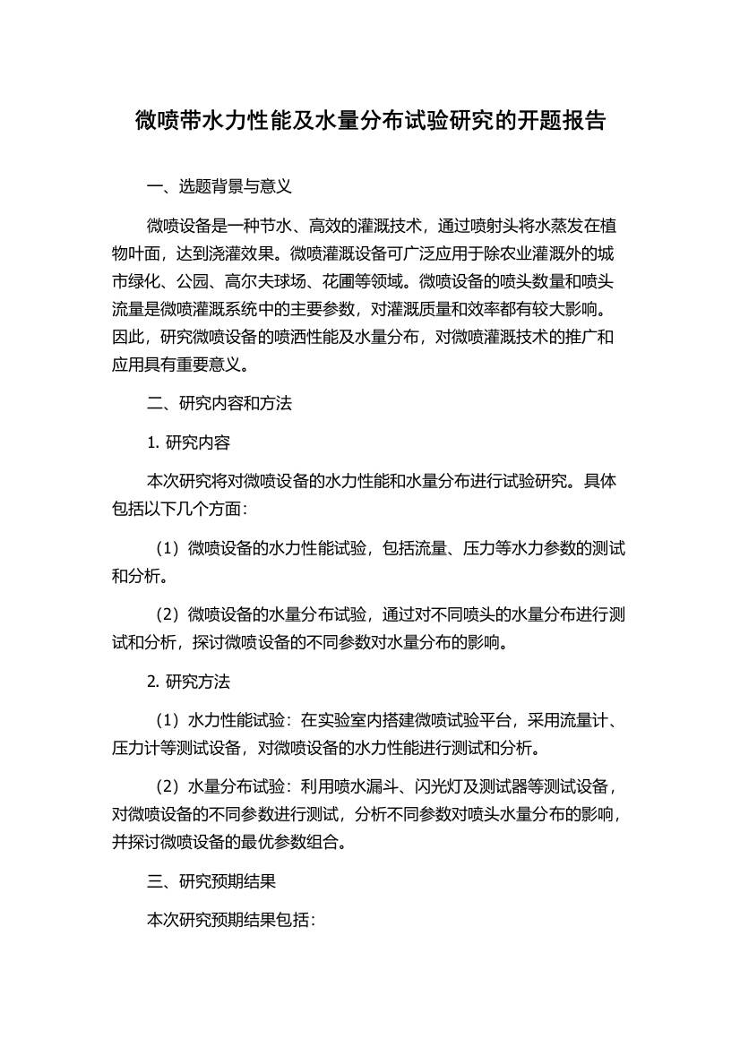 微喷带水力性能及水量分布试验研究的开题报告