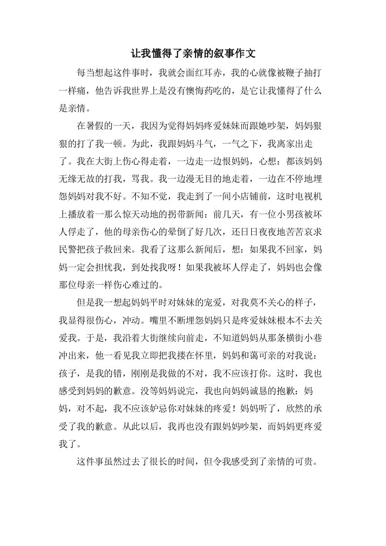 让我懂得了亲情的叙事作文