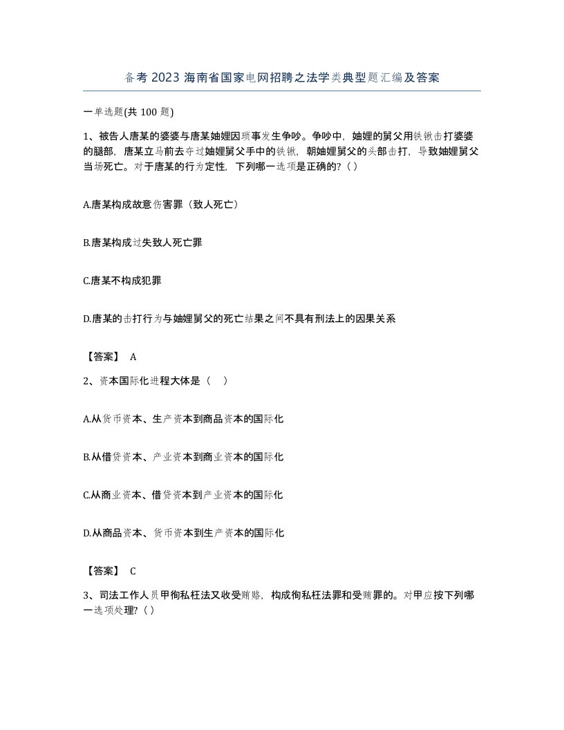 备考2023海南省国家电网招聘之法学类典型题汇编及答案