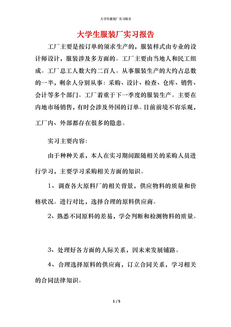 精编大学生服装厂实习报告