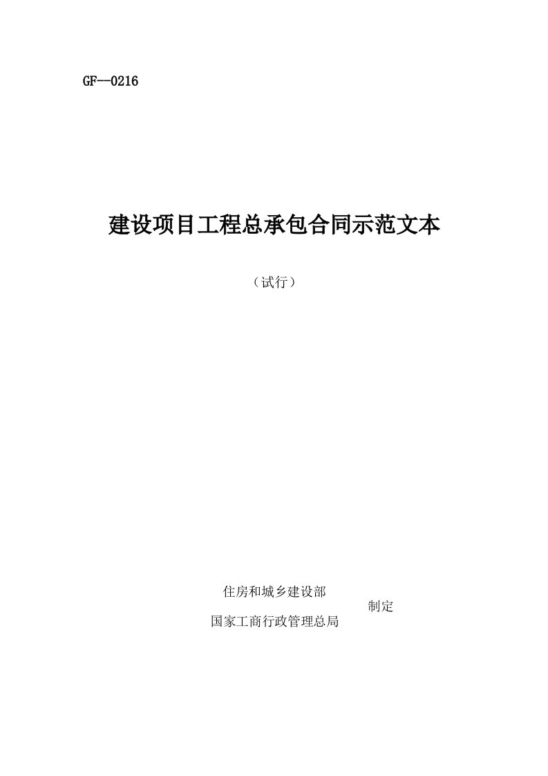 试行建设项目工程总承包合同示范文本