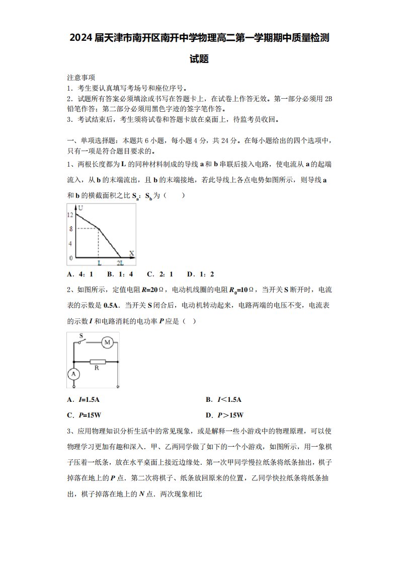 2024届天津市南开区南开中学物理高二第一学期期中质量检测试题含解析精品3630