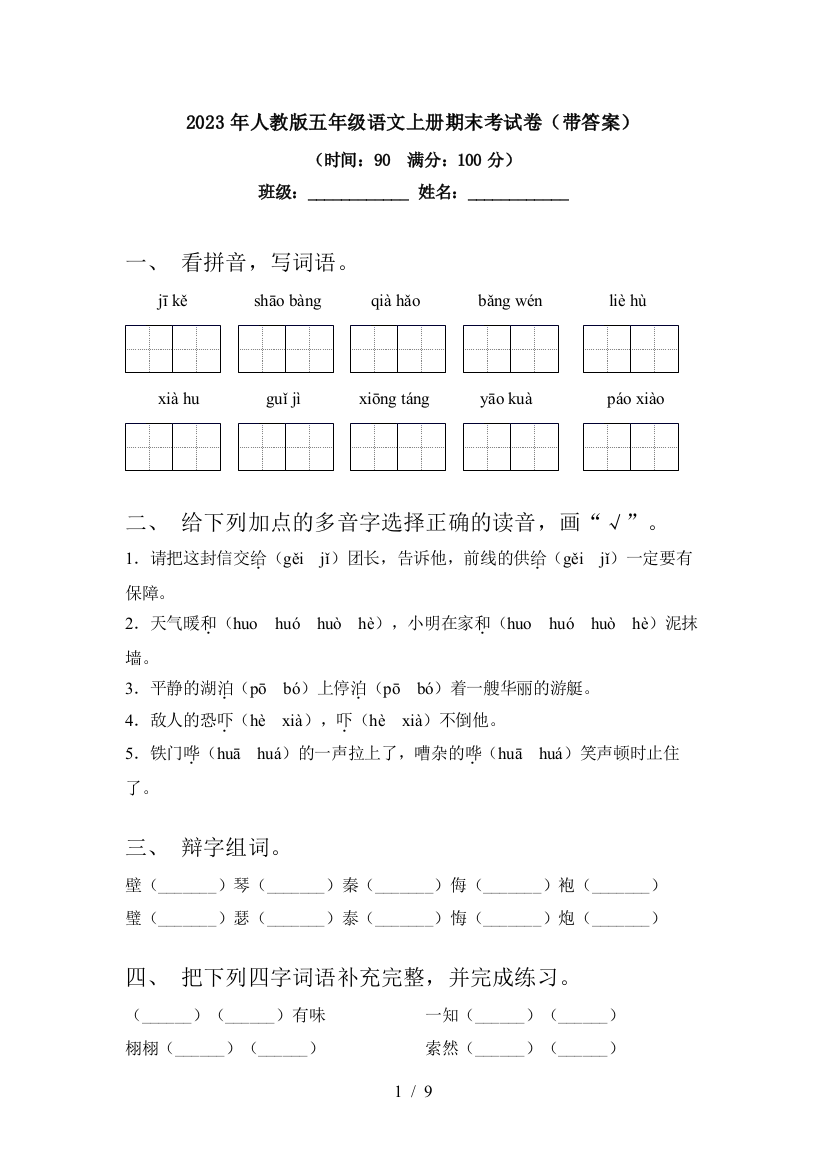 2023年人教版五年级语文上册期末考试卷(带答案)