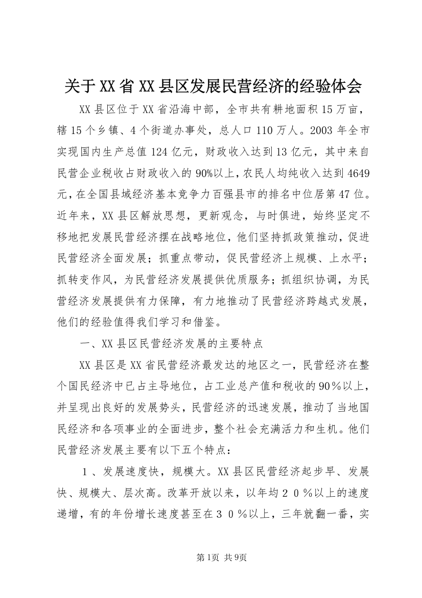 关于XX省XX县区发展民营经济的经验体会