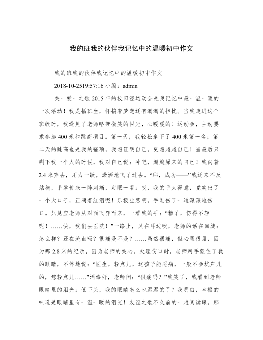 我的班我的伙伴我记忆中的温暖初中作文