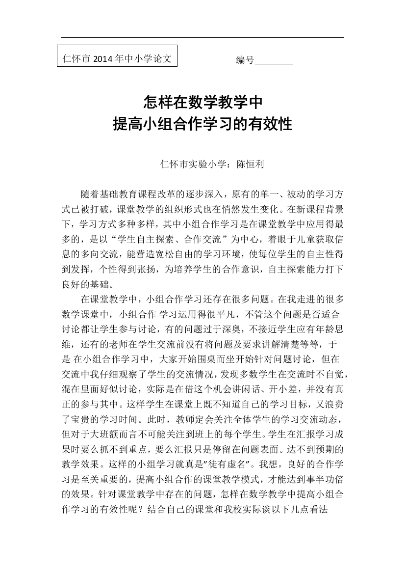 在数学教学中如何提高小组合作学习有效性