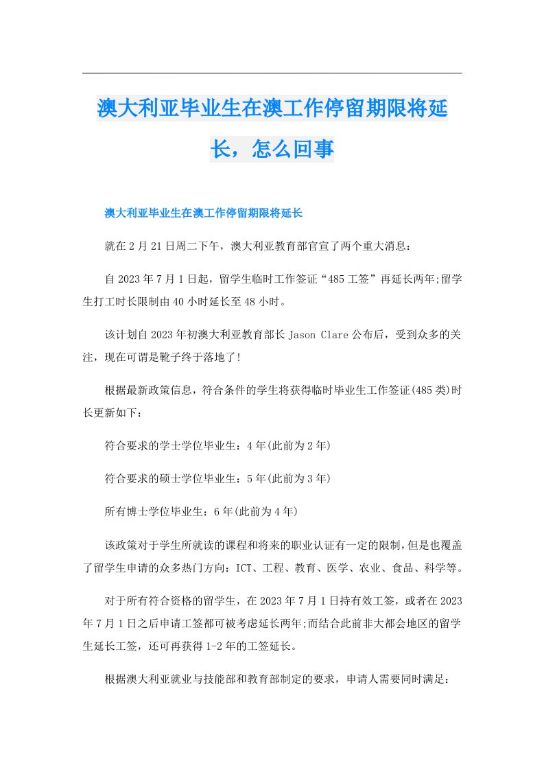 澳大利亚毕业生在澳工作停留期限将延长，怎么回事