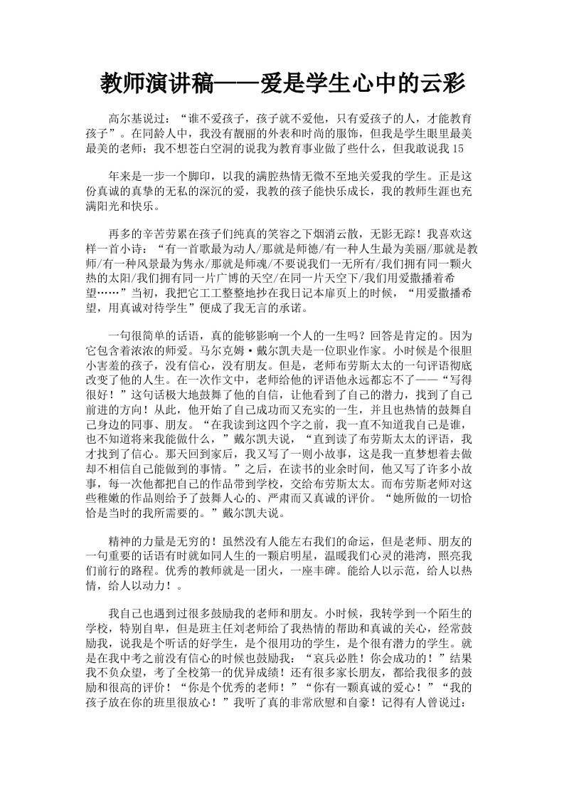 教师演讲稿——爱是学生心中的云彩